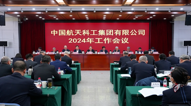 中国航天科工召开2024年工作会议